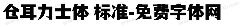 仓耳力士体 标准字体转换